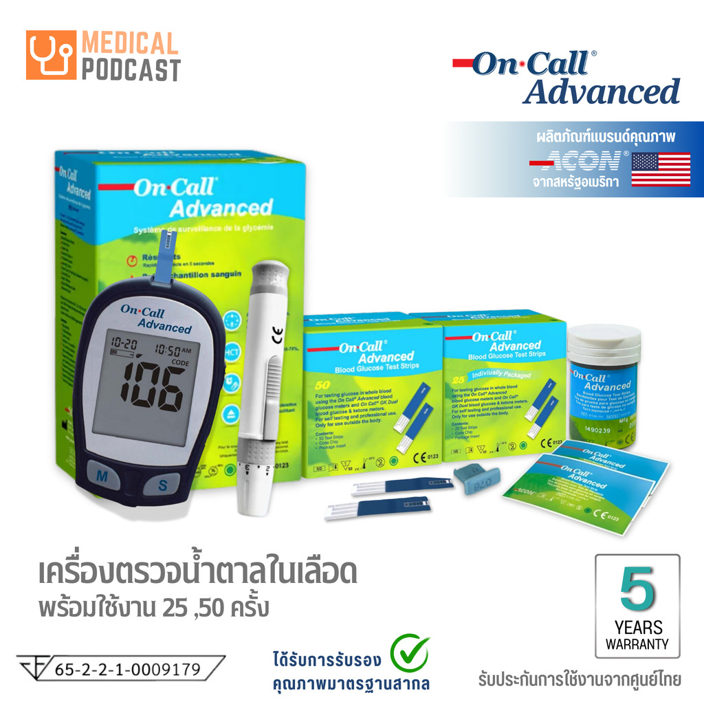 เครื่องตรวจน้ำตาล On Call Advanced **ชุดพร้อมใช้งาน มาตรฐานสากล สหรัฐอเมริกา เยอรมัน ยุโรป
