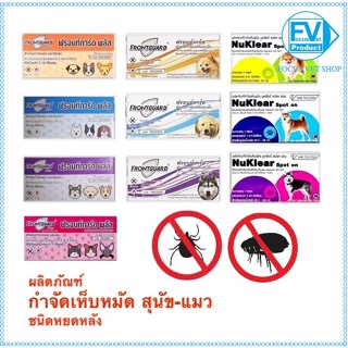 Frontguard Plus/ Frontgaurd/ Nuklear spot on (1 หลอด) ยาหยดก…