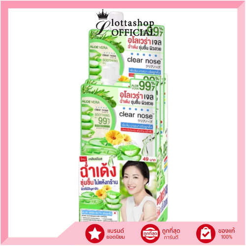 (กล่องX6ซอง) ใหม่!! Clear nose เคลียร์โนส อโลเวร่า ซูทติ้ง ไบรท์เทนนิ่ง เจล 50มล.