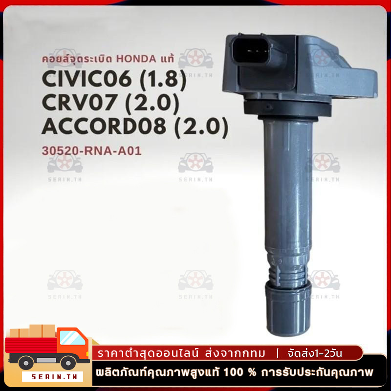 คอยล์จุดระเบิด แท้ Civic 06 1.8 ( FD ) , CRV 07 2.0 ( G3 ) , ACCORD 08 2.3 (G8) 30520-RNA-A01