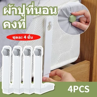 ที่รัดมุมที่นอน ที่รัดมุมที่นอน ที่รัดมุมเตียง คลิปหนีบยึดผ้าปูที่นอน จัดระเบียบที่นอน ที่ยึดผ้าปูที่นอน ชุดละ 4 ชิ้น