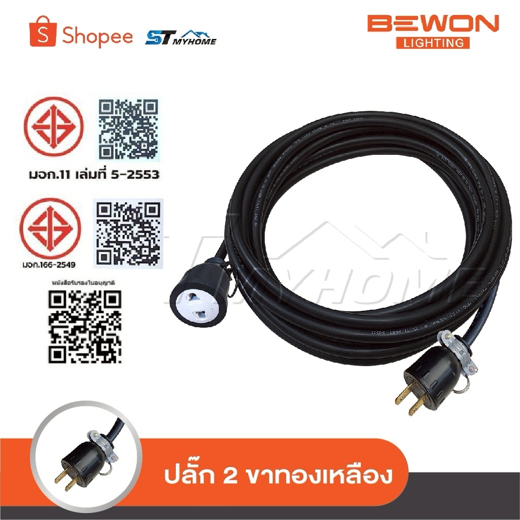 BEWON สายปลั๊กพ่วง ปลั๊กสนาม 1 ช่องเสียบ เต้าเสียบ 2 ขากลม เต้ารับ 2 ขา [ กลม-แบน ] พร้อมสาย VCT