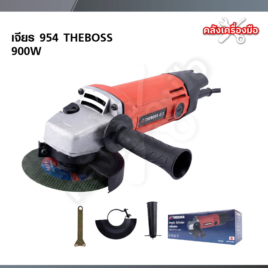 THE BOSS เจียรไฟฟ้า 4 นิ้ว 900วัตต์ เจียรลูกหมู ANGLE GRINDER รุ่น 954