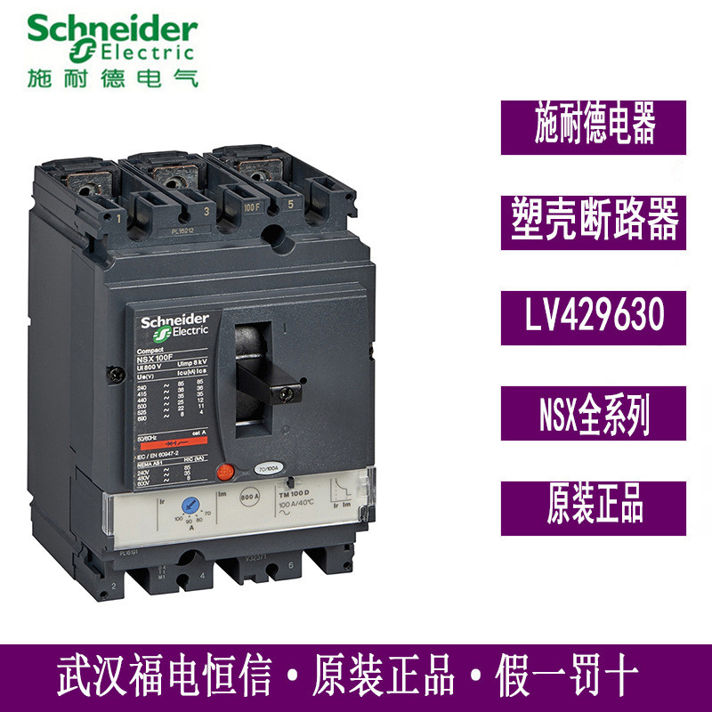 Schneider NSX เบรกเกอร์เปลือกพลาสติกคงที่ NSX100F TM100D3P3D LV429630ของแท้ 1VZM