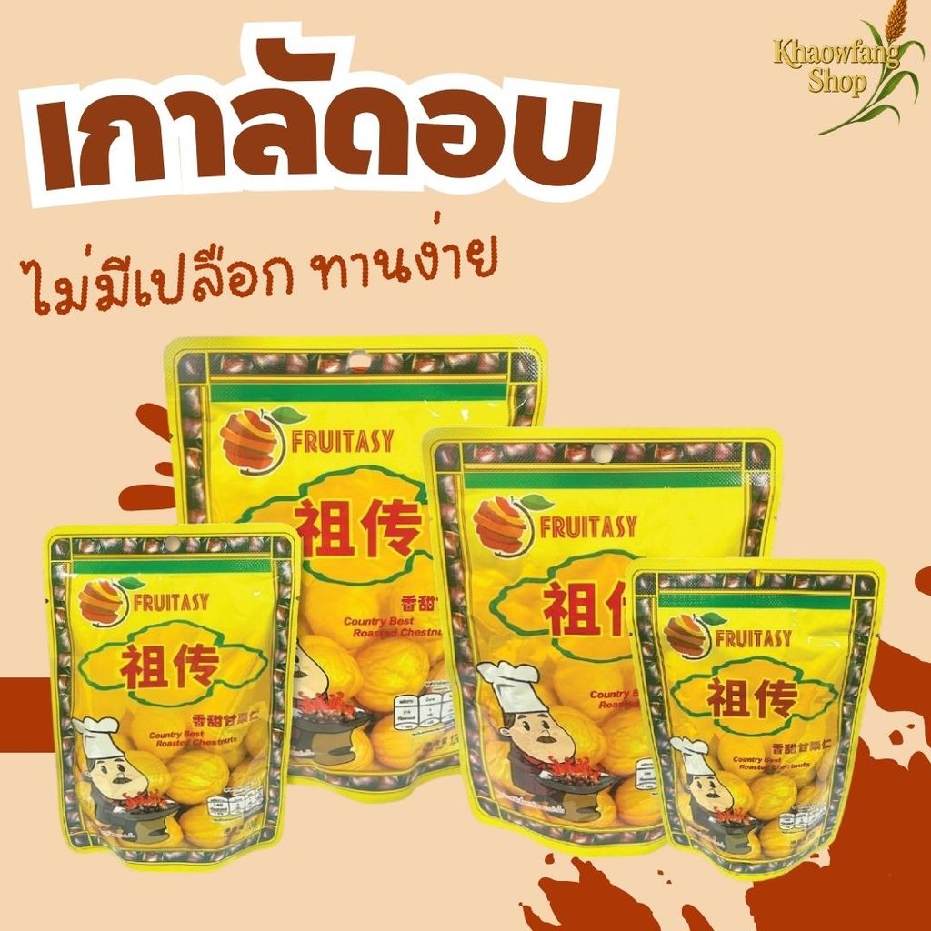 เกาลัด ตรา Fruitasy เกาลัดอบเจ ไม่มีเปลือกเนื้อนิ่ม ️ รสชาติกลมกล่อม อร่อย ️ เคี้ยวเพลิน ของทานเล่น