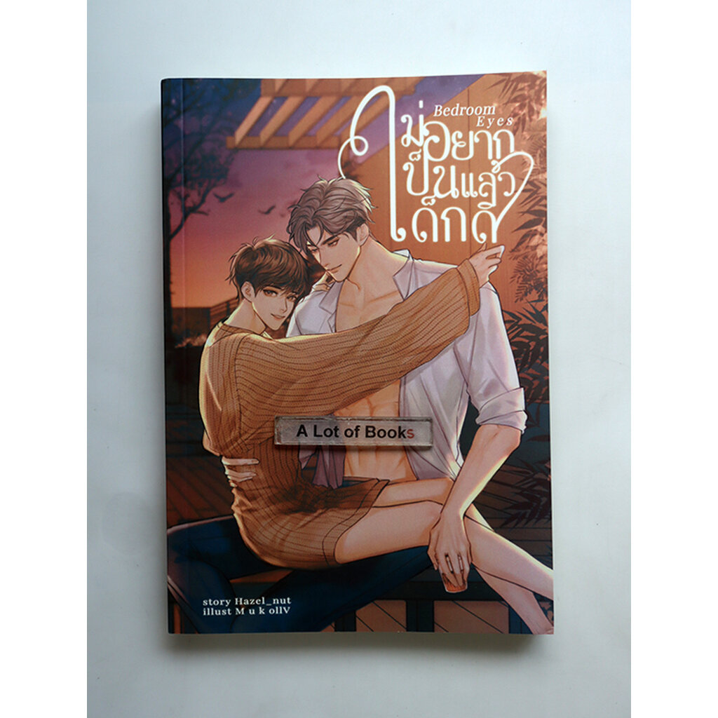 Bedroom eyes ไม่อยากเป็นเด็กดีแล้ว / Hazel nut **มือสอง**