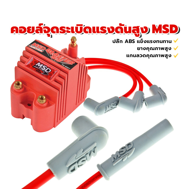 คอยล์จุดระเบิดแรงดันสูง MSD คอยล์จุดระเบิดแรงดันสูง เพิ่มแรงดันไฟ ให้กำลังไฟสูงในการจุดระเบิดเครื่อง