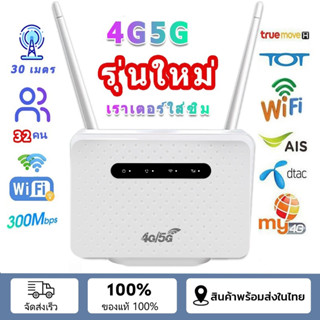 🔥รับประกัน 3ปี🔥เร้าเตอร์ใส่ซิม เราเตอร์4G/5G Router wifi 300…