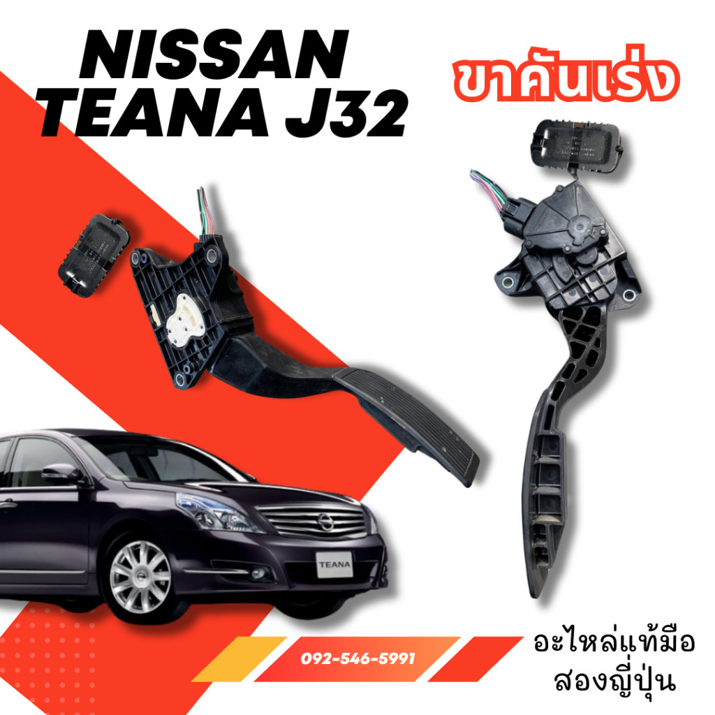 ขาเบรค ขาคันเร่ง NISSAN Teana j32 ,Teana L33  อะไหล่รถยนต์มือสองญี่ปุ่น ของแท้