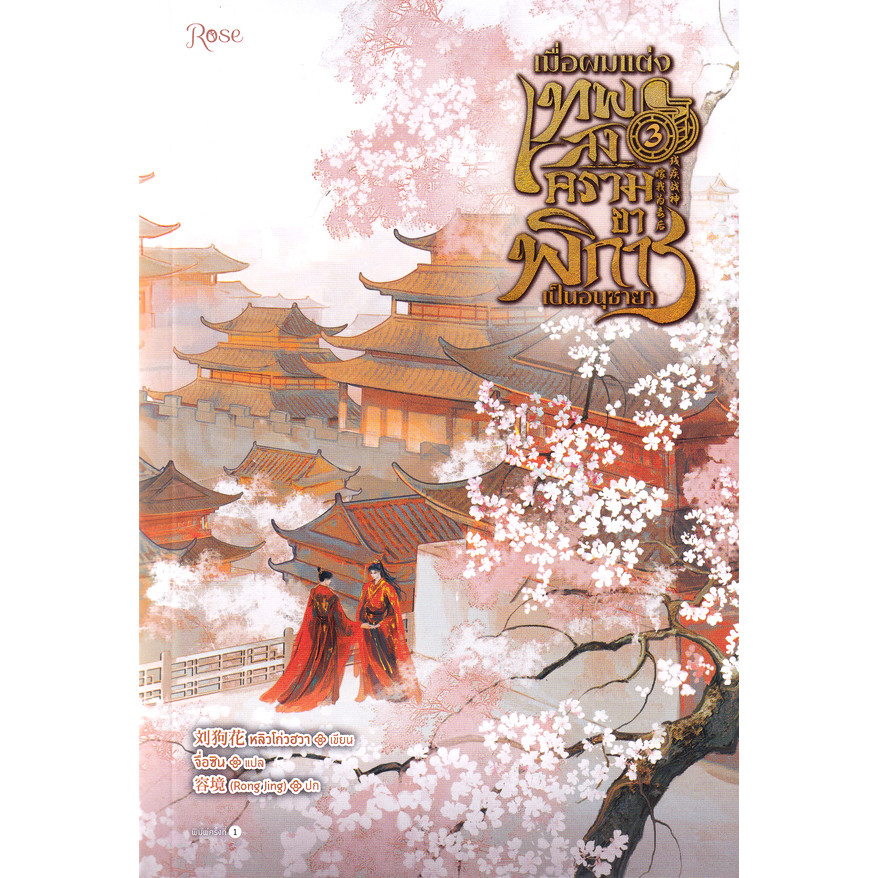 Se-ed (ซีเอ็ด) : หนังสือ เมื่อผมแต่งเทพสงครามขาพิการเป็นอนุชายา เล่ม 3 (จบ)