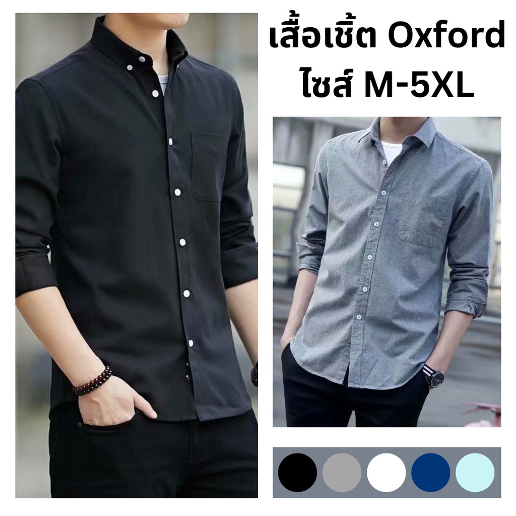 เสื้อเชิ้ตทำงาน แขนยาว ผ้า Oxford (มี 5 สี) เท่ เข้ารูป ใส่สบาย สไตล์เกาหลี ไซส์ M-5XL พร้อมส่งจากกทม.