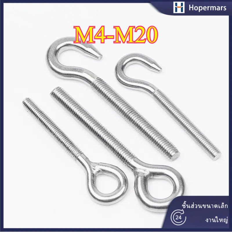 304 ตะขอตาแกะสแตนเลส M4-M20 (HA-LR-TH-1)
