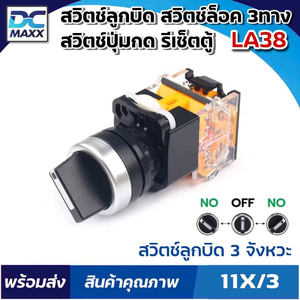สวิตช์ลูกบิด สวิตช์ 3ทาง และ สวิทช์ปุ่มกด รีเซ็ตตู้- สีเหลือง รุ่น กดเปิดปล่อยดับ , รุ่น กดเปิดกดปิด