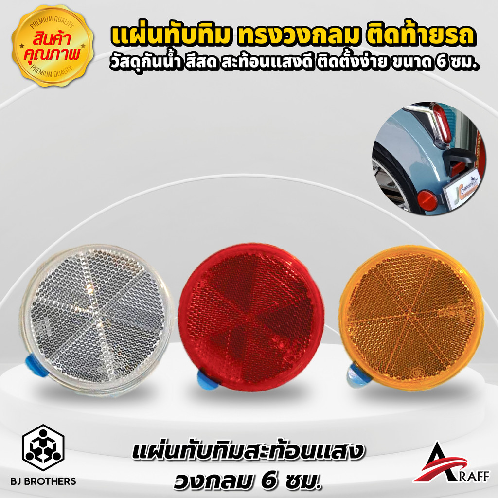 แผ่นทับทิมสะท้อนแสงพลาสติก รูปวงกลม ขนาด 60 มม.ผลิตตามมาตรฐานกรมขนส่งทางบก มีกาวในตัว | Bjbrothers
