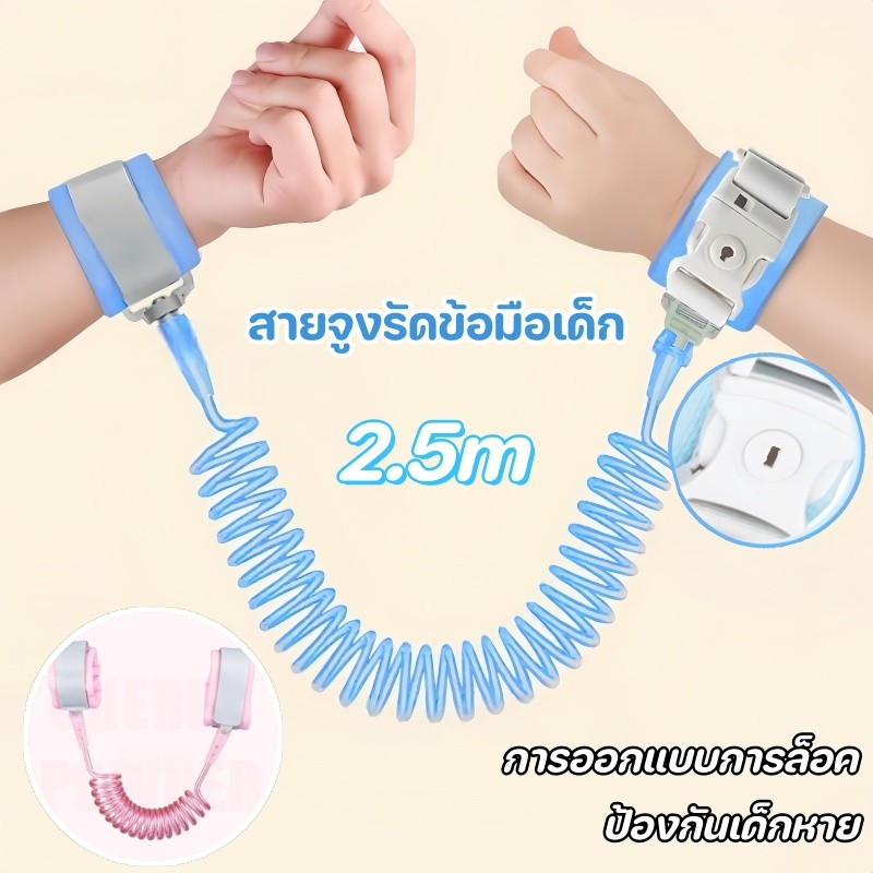 สายจูงรัดข้อมือเด็ก เชือกกันเด็กหาย การออกแบบการล็อค 2.5 เมตรส ป้องกันเด็กหาย หมุนได้360องศา