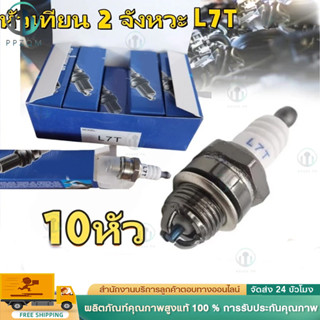 หัวเทียน L7T (10หัว) เลื่อยยนต์เบนซินและเครื่องตัดแปรง สำหรั…