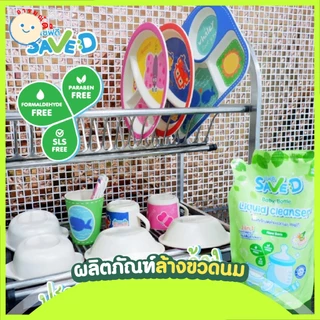 Save D ผลิตภัณฑ์ล้างขวดนม เซฟดี แบบถุง ขนาด 500 มิลลิลิตร-MC0003(ล้างถุงเดี่ยว) 🔥 พร้อมส่ง 🔥