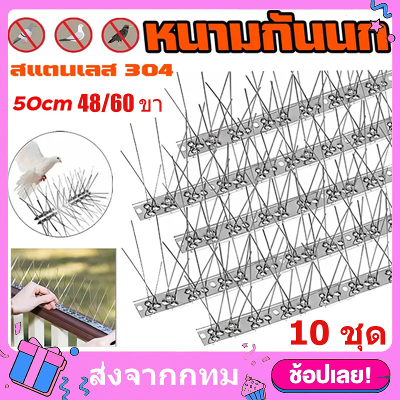 10ชุด หนามกันนก 60ขา PLUS+​(เข็มแน่นมาก)กันนกเกาะ ไล่นก​ ฐานสแตนเลส50ซม ไล่นกพิราบ สำหรับ บ้าน คอนโด