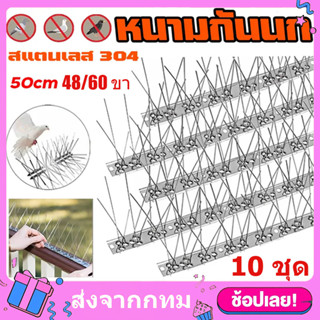 10ชุด หนามกันนก 60ขา PLUS+​(เข็มแน่นมาก)กันนกเกาะ ไล่นก​ ฐาน…