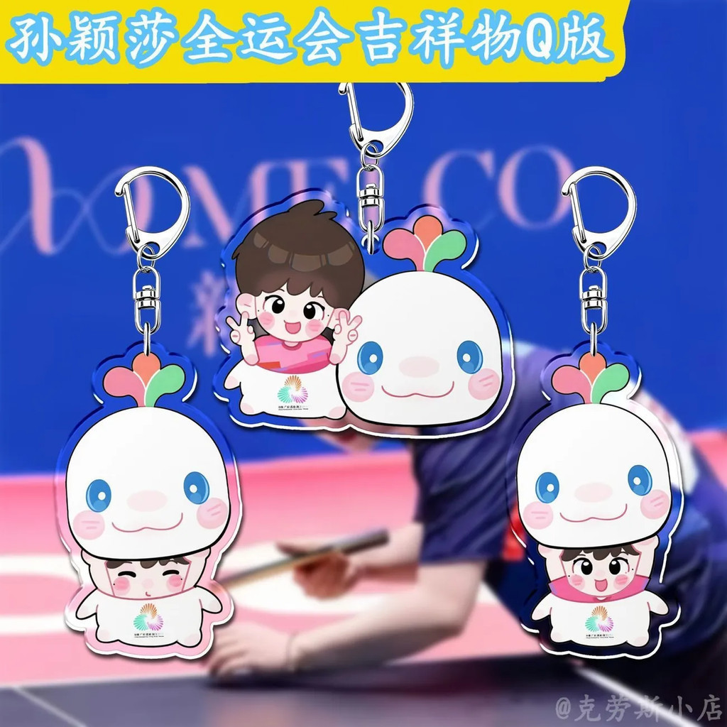 Time-limited รุ่น Q Sun Yingsha ทั้งโชคการประชุม Mascot Radiant อะคริลิคพวงกุญแจกระเป๋านักเรียนจี้ขอ