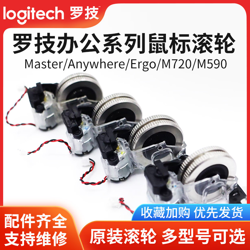 Logitech Office Mouse Roller Pulley m185/21/590/720/650/pop/ergo/master Little Teacher