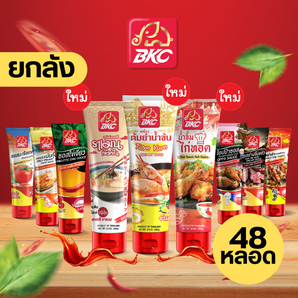 รวมซอส BKC คละรสชาติ