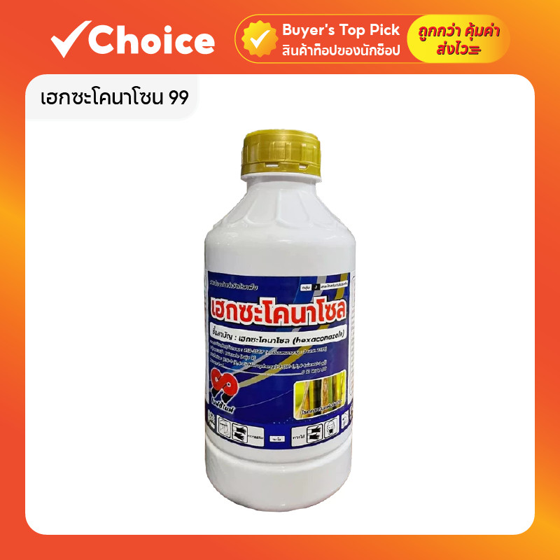 เฮกซะโคนาโซล 1 ลิตร (99) ยาฆ่าเชื้อราแบบดูดซึม ป้องกัน/กำจัด ราแป้ง แอนแทรคโนส โรคใบไหม้ เมล็ดด่าง ใ
