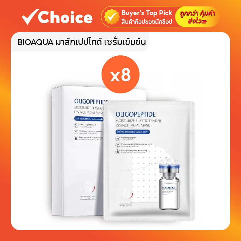 BIOAQUA มาส์กเปปไทด์ เซรั่มเข้มข้น บำรุงผิวให้ชุ่มชื้น และอิ่มน้ำ 8 กล่อง (รวม 40 แผ่น)