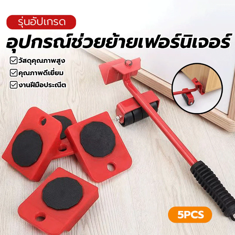 เข็ญของ อุปกรณ์ช่วยย้ายของ แม่แรงเคลื่อนย้าย อุปกรณ์เคลื่อนย้ายเฟอร์นิเจอร์ กันลื่น ทนทาน ย้ายตู้ ช่วยยกของ ฟังก์ชั่น