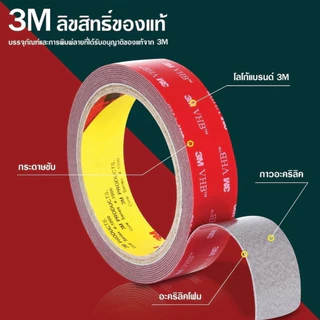 เทปกาว2หน้า3M เทปกาวสองหน้า ติดไม่ทิ้งคราบ ไม่ทำลายพื้นผิว ทนทานดีเยี่ยม แรงยึดติดสูง กันนํ้า
