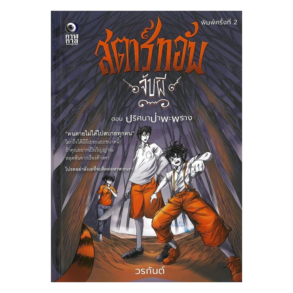 นายอินทร์ หนังสือ สตาร์ทอัพ จับผี ตอนปริศนาป่าพระพราง