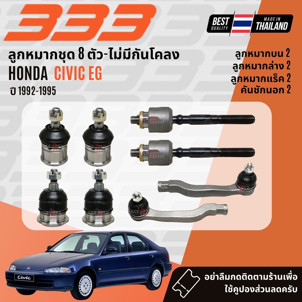 ✅333 Suspension✅  ลูกหมาก ปีกนกบน ปีกนกล่าง แร็ค คันชัก HONDA Civic EG 3D,4D ปี 1992-1995