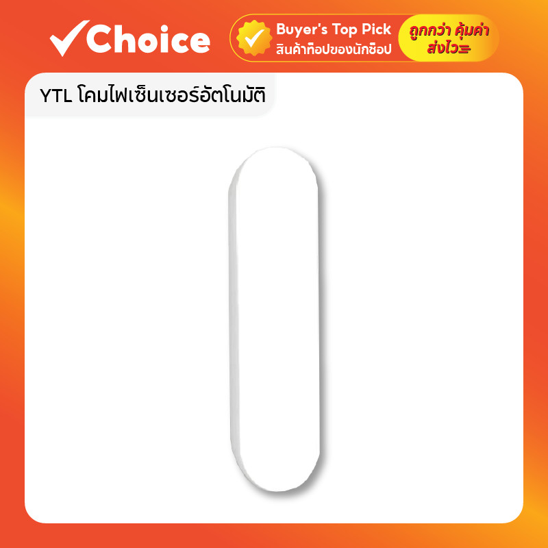 YTL โคมไฟเซ็นเซอร์อัตโนมัติ LED แสงเหลือง ชาร์จ USB รุ่นใหม่ โคมไฟหัวเตียง เปิด-ปิดเอง ขนาด 14x4x3 ซม. 🌙✨
