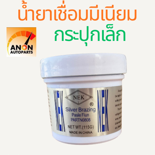 น้ำยาประสาน เชื่อม อลูมิเนียม ฟลักซ์ แบบผง ( NEK ) Silver Brazing Paste Flux NET WT ฟลักซ์ประสานลวดเชื่อมอลูมิเนียม ผงปร