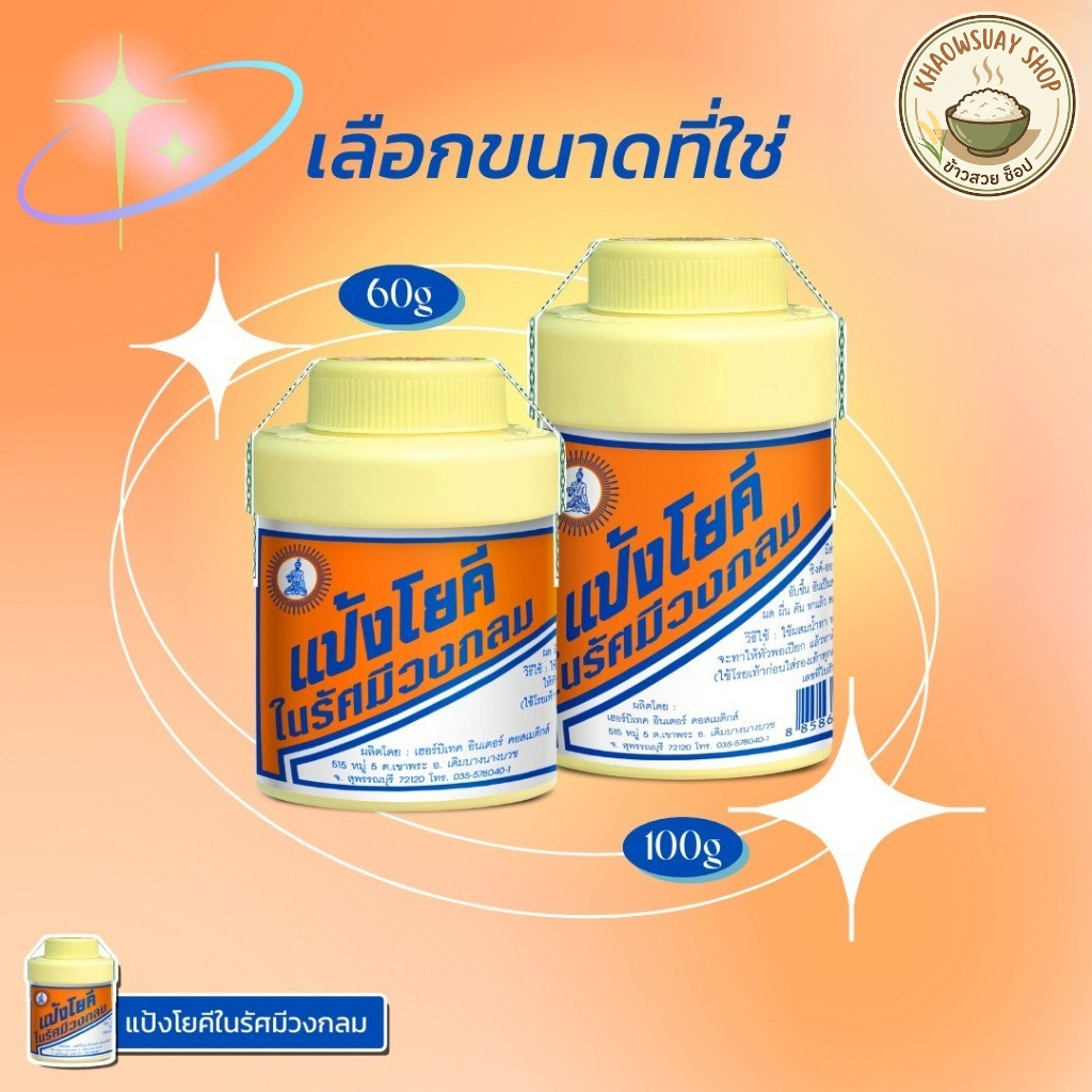 (ยกโหล=12ขวด) แป้งโยคี ในรัศมีวงกลม แป้ง สูตรเย็น แป้งลดกลิ่นอับ โยคี 60กรัม , 100กรัม