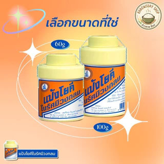 (ยกโหล=12ขวด) แป้งโยคี ในรัศมีวงกลม แป้ง สูตรเย็น แป้งลดกลิ่นอับ โยคี 60กรัม , 100กรัม