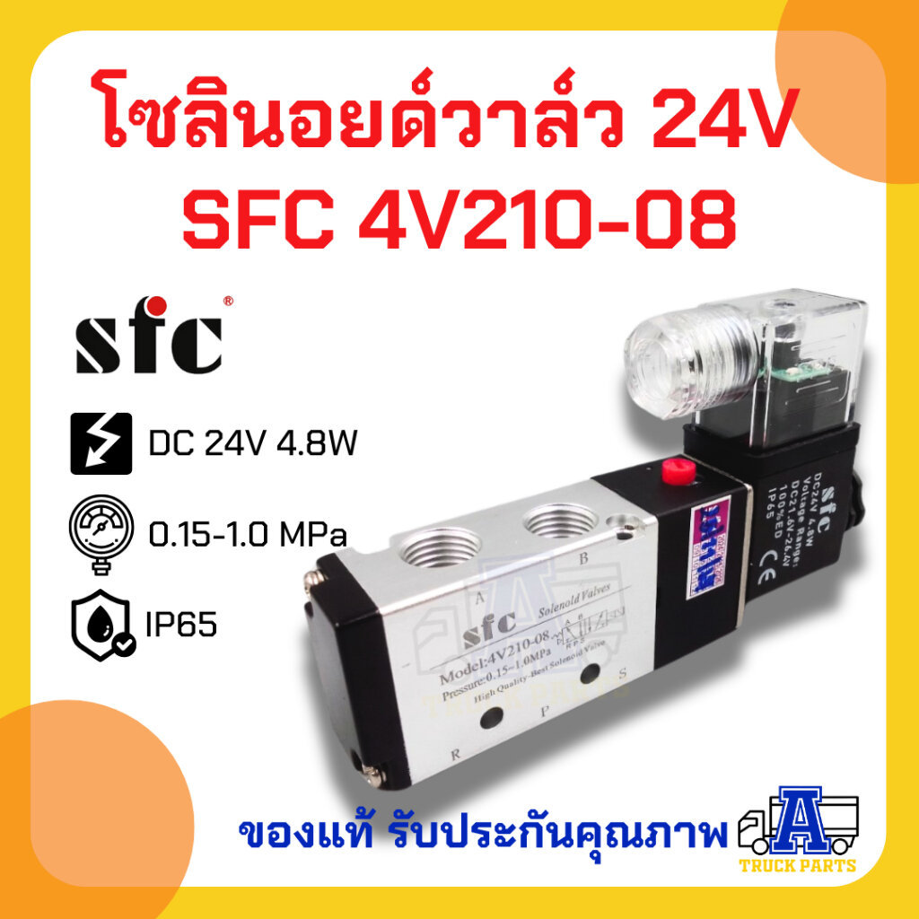 SFC โซลินอยด์วาล์วลม 24V รุ่น 4V210-08 (5/2 Way) วาล์วยิงพับล็อคปากนกแก้ว วาล์วล็อคคอรถพ่วง ล็อคล้อถอยตรง ขนาด 2 หุน ...