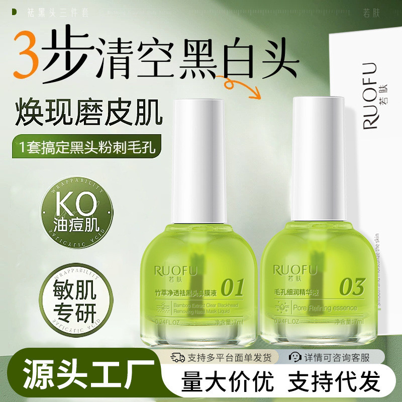 若肤去黑头三套深层清洁粉刺闭口鼻贴导出液收缩毛孔祛黑头If the skin blackhead three sets of deep cleansing acne closed20251201