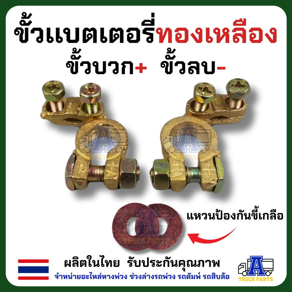 ขั้วแบตเตอรี่ ทองเหลืองแท้ เกรดพรีเมียม นำไฟฟ้าดีเยี่ยม (พร้อมแหวนรองกันขี้เกลือ) สำหรับรถยนต์/รถบรรทุก ขั้วบวก 18mm ...