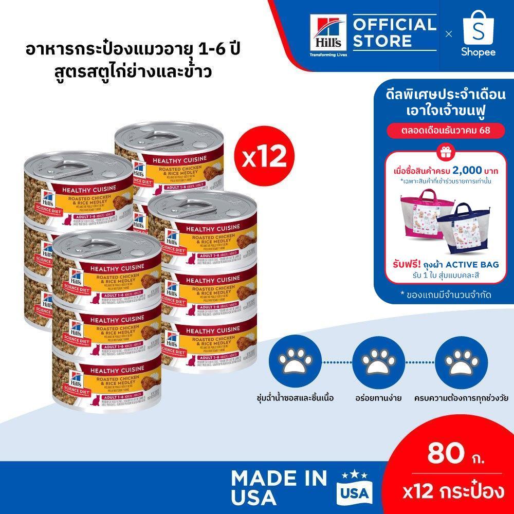 [เซต 12 กระป๋อง] Hill's Science Diet Healthy Cuisine Adult อาหารกระป๋องแมว 1-6 ปี สูตรสตูไก่ย่างและข้าว 80 กรัม/กระป๋อง