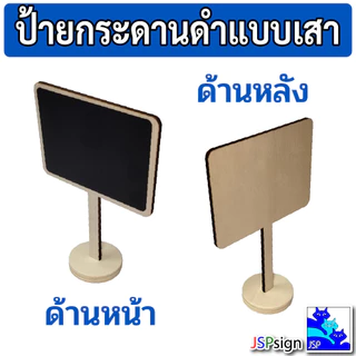 ป้ายกระดานดำแบบเสาตั้งโต๊ะ มินิมอล ป้ายไม้ตั้งโต๊ะ เขียนด้วยชอล์ก มี 6 แบบ ป้ายราคา ป้ายชื่อ กระดานดำตกแต่ง ป้ายตกแต่ง