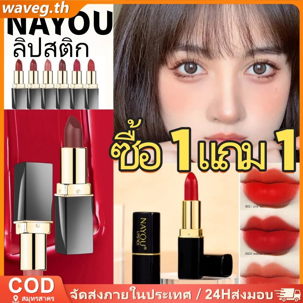 【ซื้อ 1 แถม 1】NAYOU แมตต์ ลิปสติกไม่ซีดจาง ถ้วยไม่ติด กันน้ํา ชื้น Lip แต่งหน้า