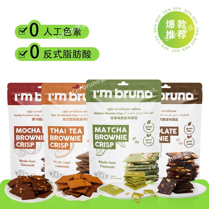 ประเทศไทยนําเข้า Im BRUNO Brownie Chips ช็อกโกแลตบิสกิตของว่างสบายๆบรรเทา Glutton Snacks Influencer 