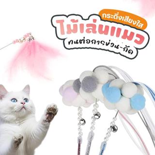 ของเล่นแมว ไม้ตกแมว กระดิ่งกำหนดค่าหัว ปอมปอมเนื้อนุ่ม มีควา…