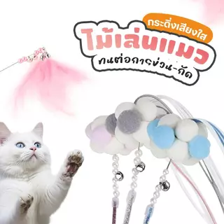 ของเล่นแมว ไม้ตกแมว กระดิ่งกำหนดค่าหัว ปอมปอมเนื้อนุ่ม มีความยืดหยุ่น และทนต่อการกัด ไม้ล่อแมว หลายสี
