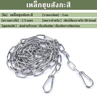 ซ่หมา 2.5เมตร ขนาดโซ่ 3มิล🐕เหล็กชุบสังกะสี โ เหมาะสำหรับสุนัข โซ่จูงสุนัข โซ่หมา โซ่ล่าม