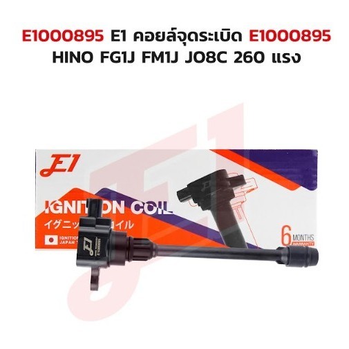 คอยล์จุดระเบิด E1000895 HINO FG1J FM1J JO8C 260 แรง