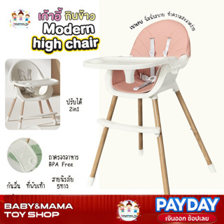 เก้าอี้กินข้าว เก้าอี้กินข้าวเด็ก รุ่น Modern ที่นั่งกว้าง ส…