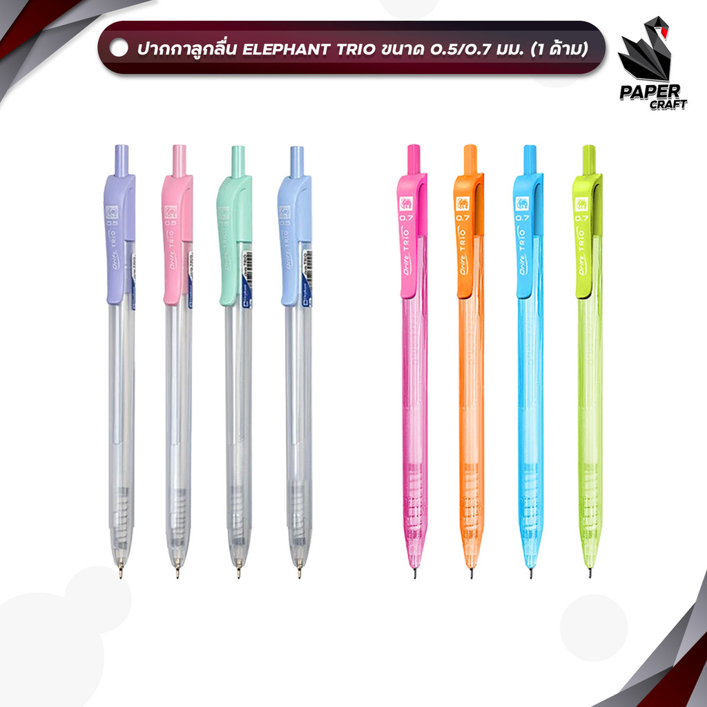 Elephant (ตราช้าง) ปากกาลูกลื่น ปากกา รุ่น TRIO ทรีโอ้ หมึกสีน้ำเงิน ขนาด 0.5 มม / 0.7 มม. ( 1 ด้าม / คละสี )