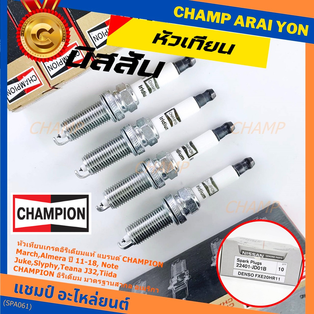 (ราคา/4หัว) ***หัวเทียน Champion อิรีเดียมแท้***เทียบเท่าศูนย์ Nissan Juke Slyphy Tiida Teana J32 P/
